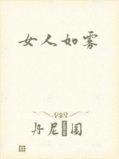女人如雾