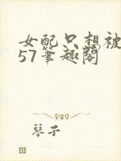 女配只想被渣357笔趣阁