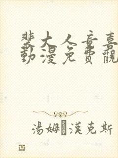 裴大人竟喜欢我动漫免费观看