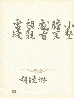 电视剧胆小鬼在线观看完整版高清封面