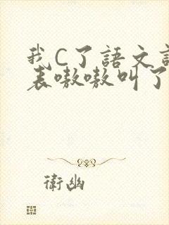 我C了语文课代表嗷嗷叫了一节课封面