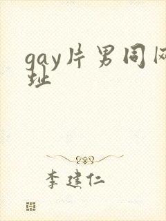 gay片男同网址