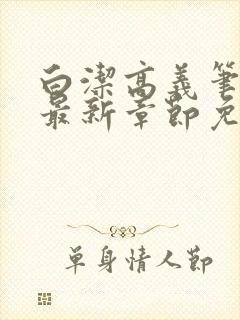 白洁高义笔趣阁最新章节免费阅读