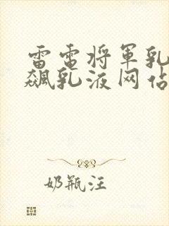 雷电将军乳液狂飙乳液网站