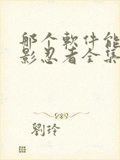 那个软件能看火影忍者全集封面