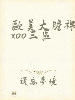 欧美大胆裸体xxoo三区封面