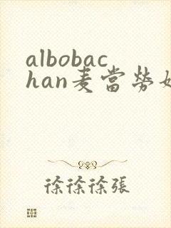 albobachan麦当劳姐姐