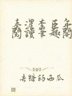 秦浓李臣年免费阅读笔趣阁