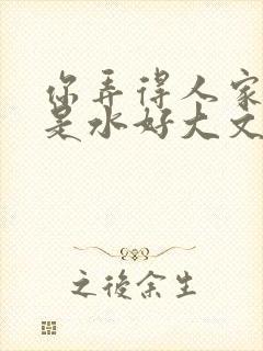 你弄得人家里都是水好大文