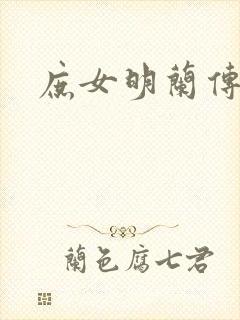 庶女明兰传封面