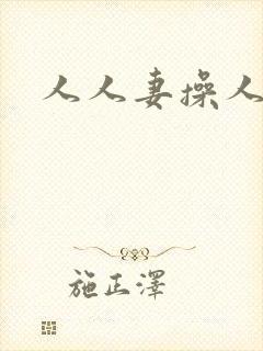 人人妻操人人妻