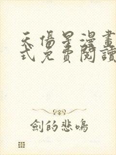 天伤星漫画下拉式免费阅读最新