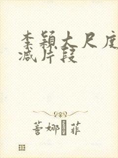 李颖大尺度无删减片段