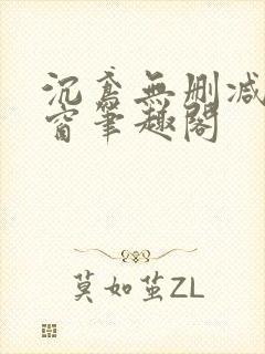 沉鸢无删减无弹窗笔趣阁