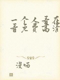 一个人看在线观看免费高清电视剧