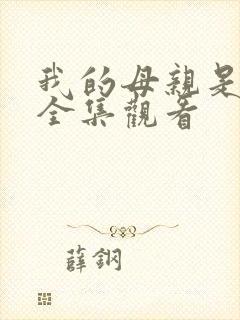 我的母亲是魅魔全集观看