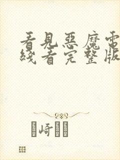 看见恶魔电影在线看完整版