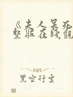 《夫人呆死》完整版在线观看免费