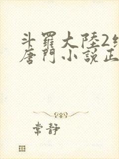 斗罗大陆2绝世唐门小说正版