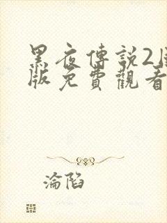 黑夜传说2国语版免费观看