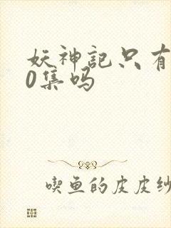 妖神记只有380集吗封面