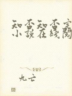 知否知否完整版小说在线阅读封面