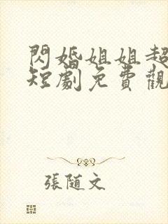 闪婚姐姐超宠我短剧免费观看全集