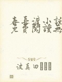 春长渡小说全文免费阅读无弹窗