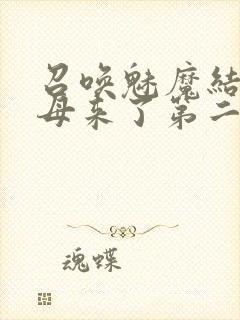 召唤魅魔结果义母来了第二季