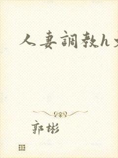 人妻调教h文