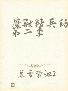 魔兽精兵的奴隶第二季封面