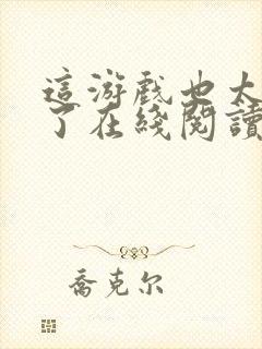 这游戏也太真实了在线阅读免费