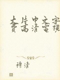 大片中文字幕免费高清电视剧网站