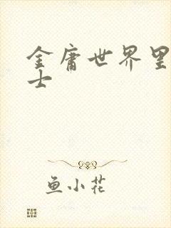 金庸世界里的道士