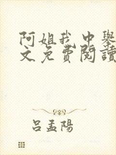 阿姐我中举了全文免费阅读笔趣阁