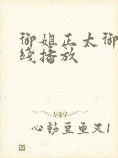 御姐正太御姐在线播放封面