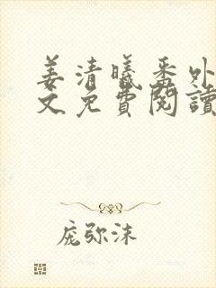 姜清曦番外篇全文免费阅读笔趣阁