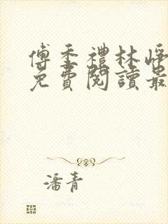 傅季礼林峥小说免费阅读最新章节