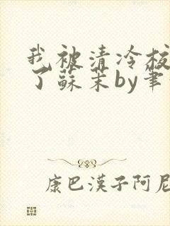 我被清冷校草爆了苏茉by笔趣阁封面