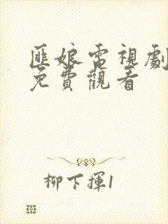 匪娘电视剧全集免费观看封面