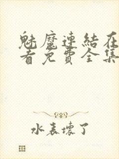 魅魔连结在线观看免费全集