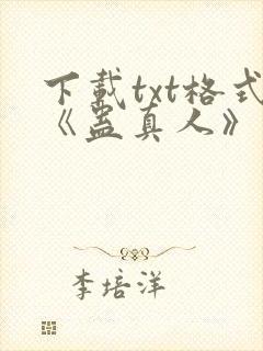 下载txt格式《蛊真人》
