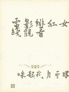 电影绯红女巫在线观看