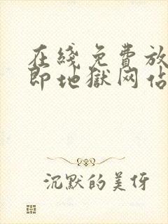 在线免费放单身即地狱网站推荐