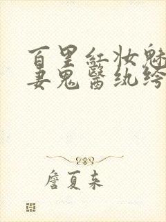 百里红妆魅王宠妻鬼医纨绔妃封面