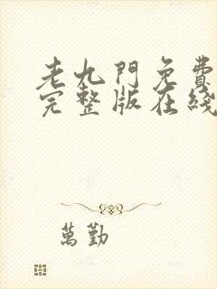 老九门免费全集完整版在线观看