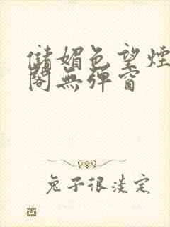 储媚色望烟笔趣阁无弹窗