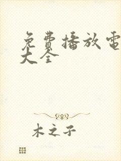 免费播放电视剧大全