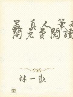 蛊 真人 笔趣阁免费阅读封面