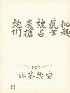 炮灰被疯批男主们抢占笔趣阁免费阅读